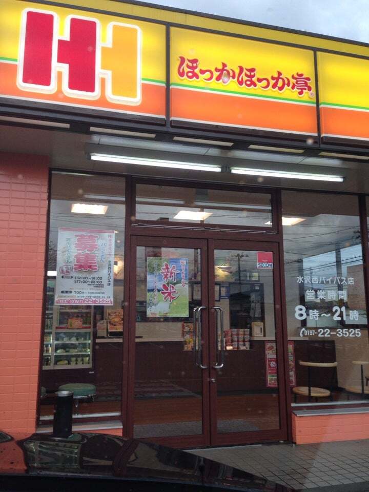 ほっかほっか亭水沢西バイパス店