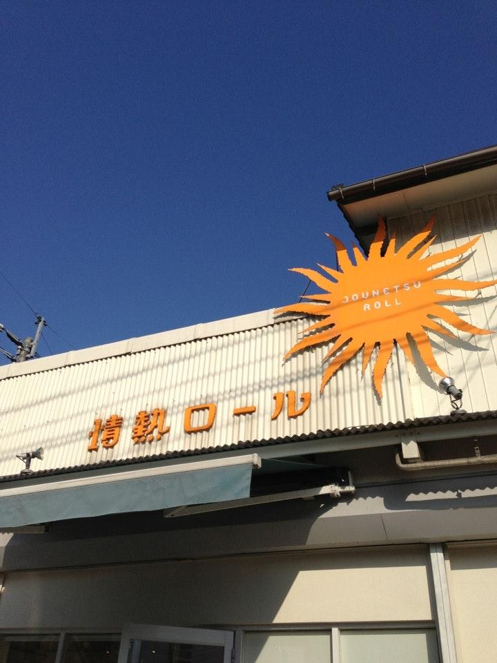 情熱ロール