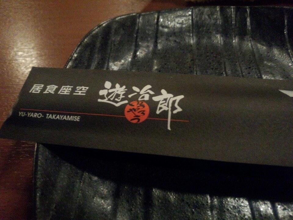 居食座空 遊冶郎