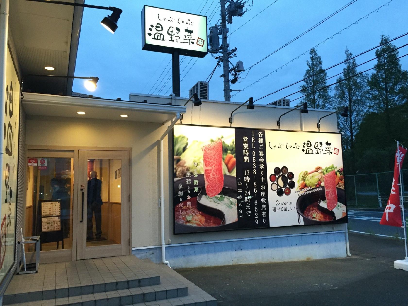 温野菜磐田店