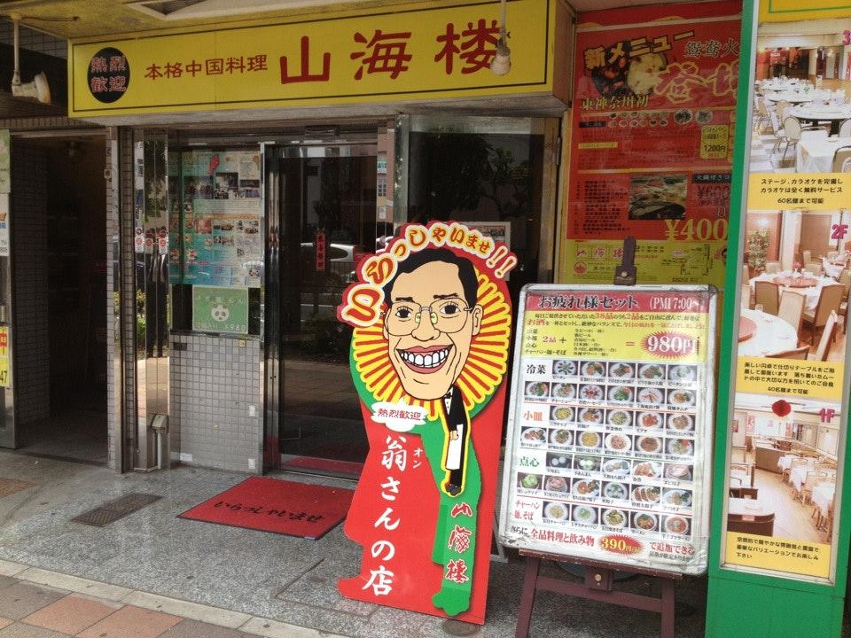 山海楼 本店