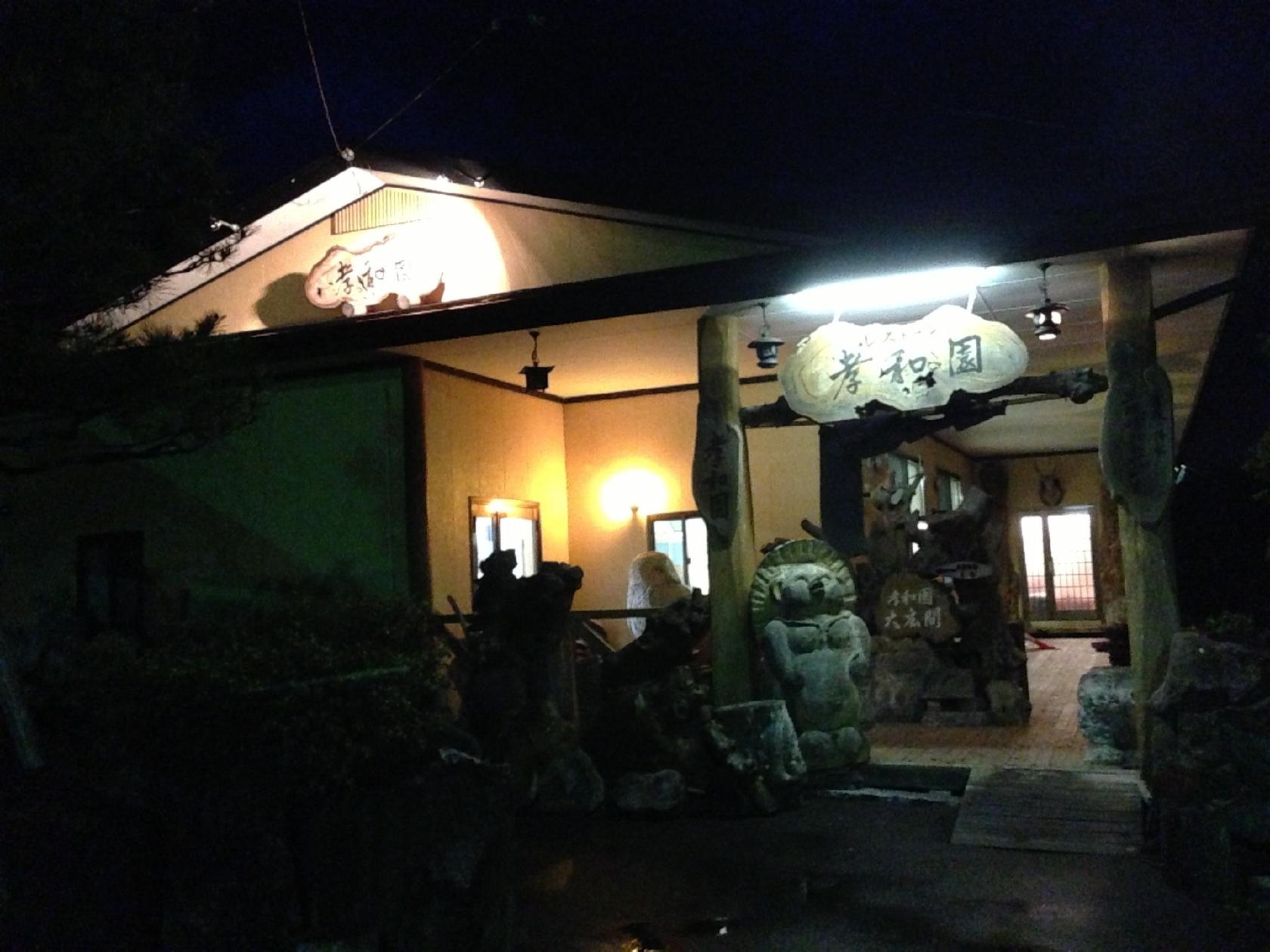 孝和園