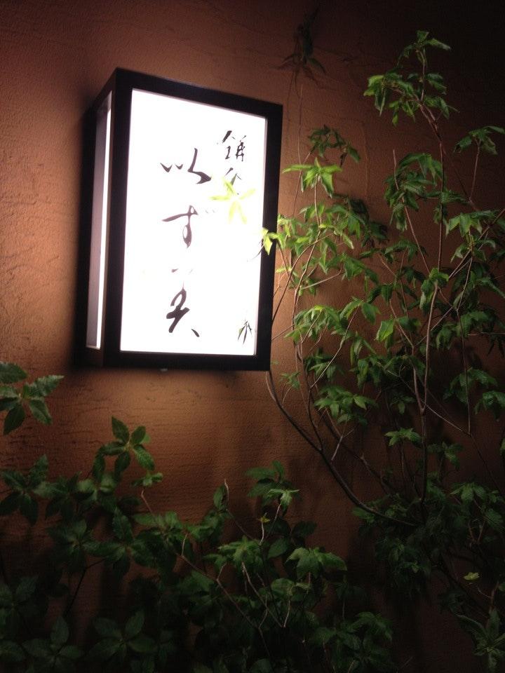 鎌倉 以ず美