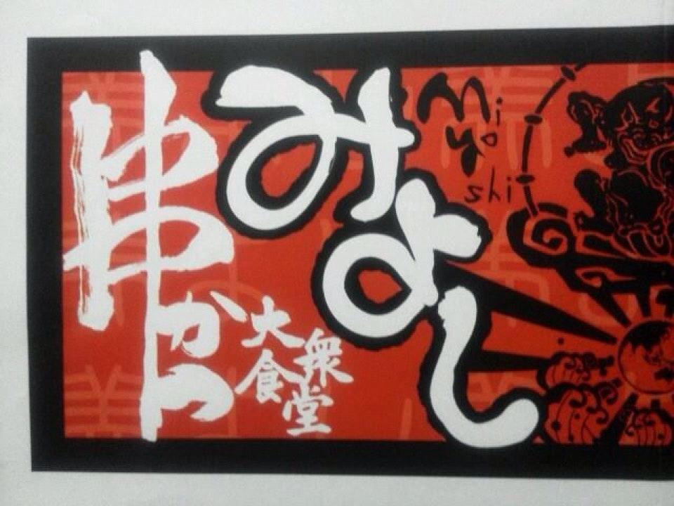 串かつ みよし