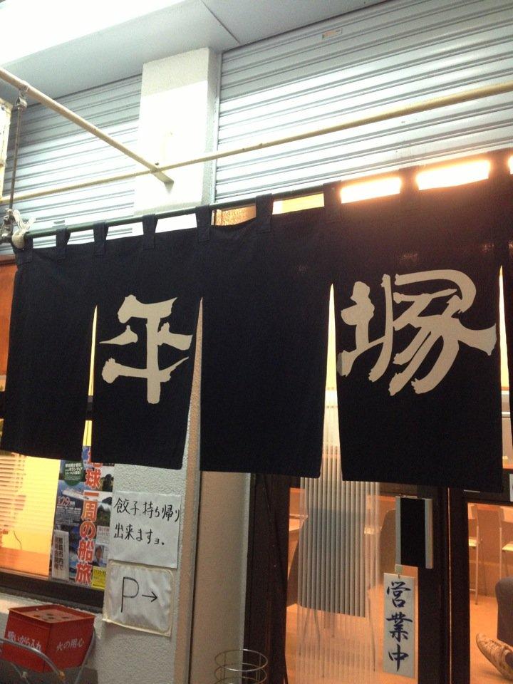 平塚