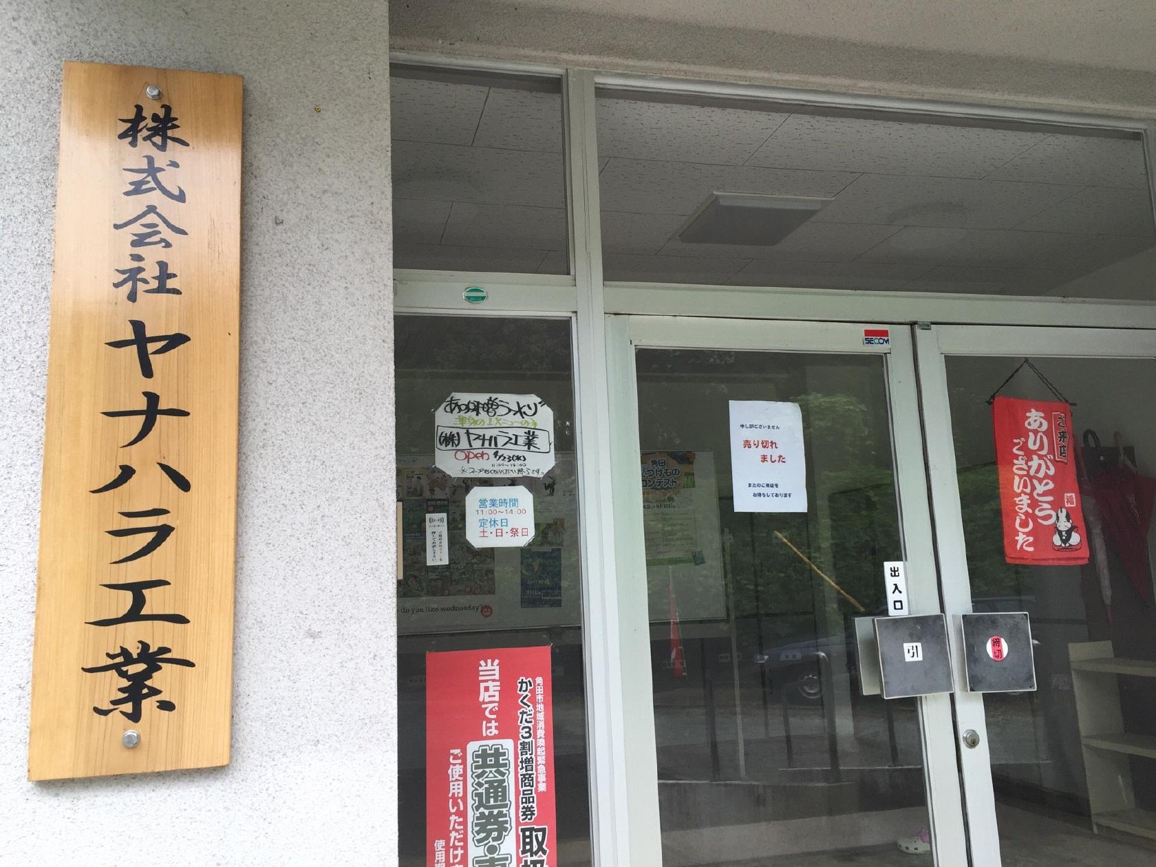 ヤナハラ工業