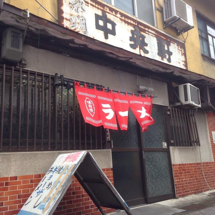 中央軒