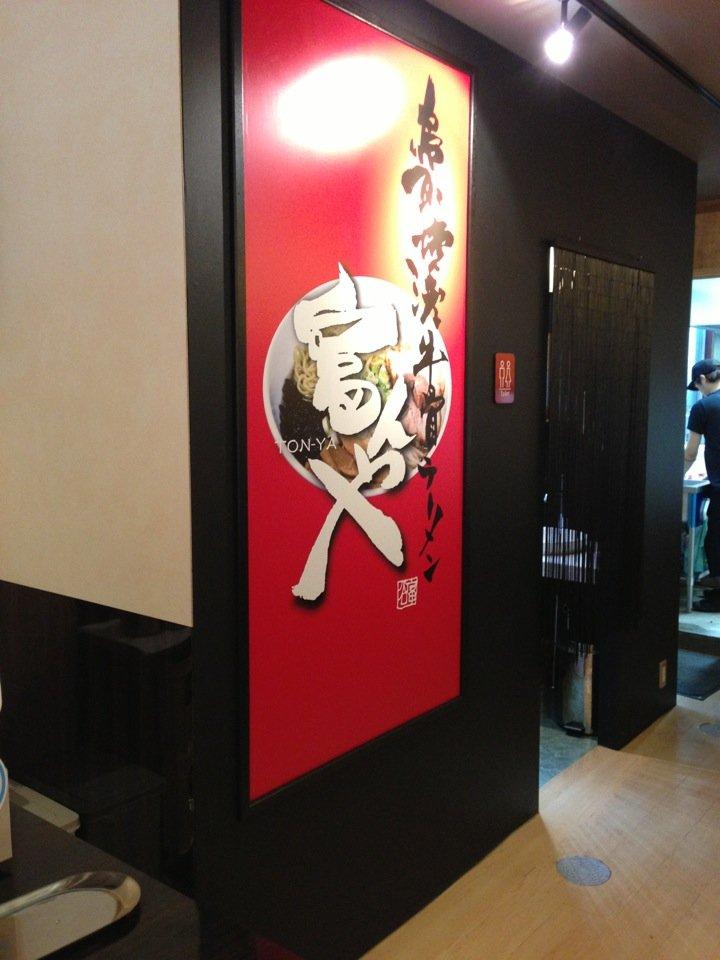 富んや