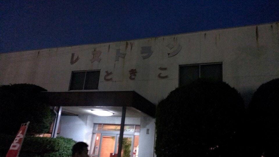 レストランときこ
