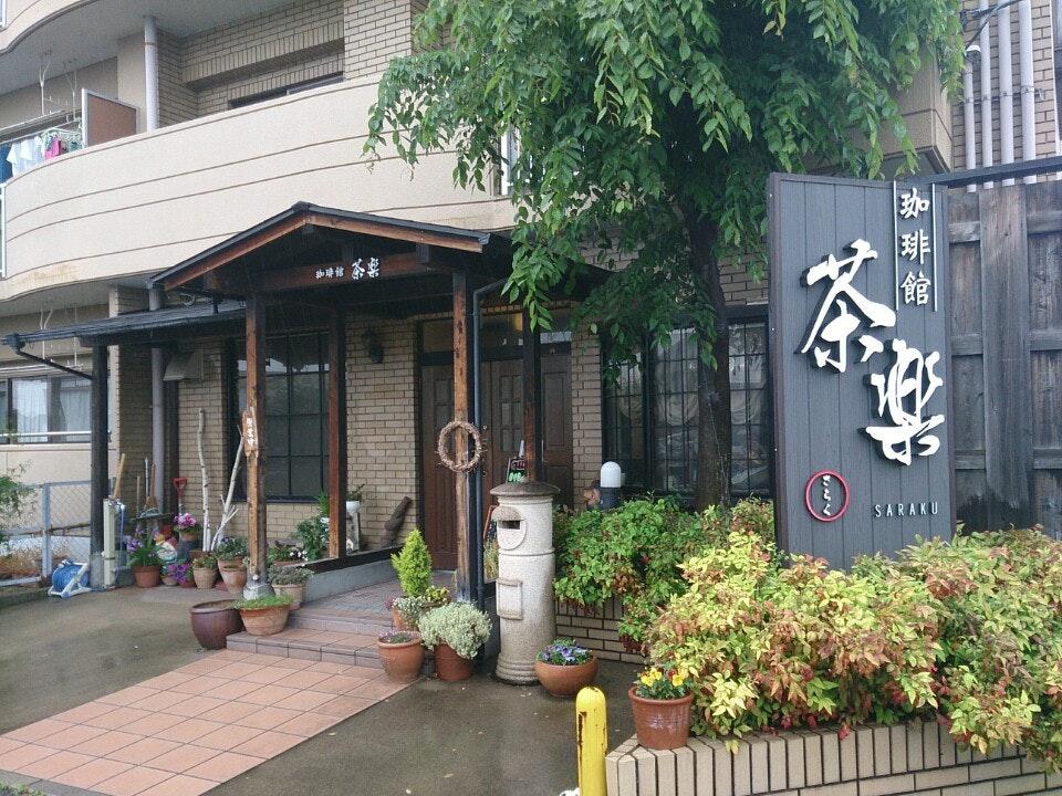 珈琲館 茶楽