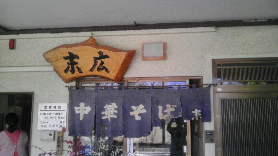 中華そば 末広