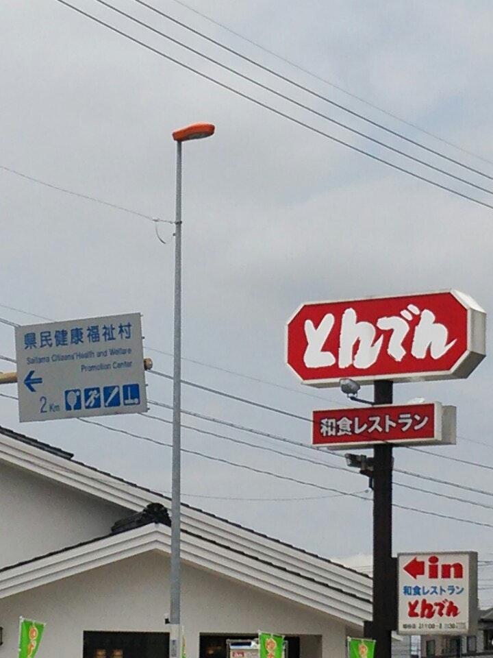 和食レストランとんでん 越谷店