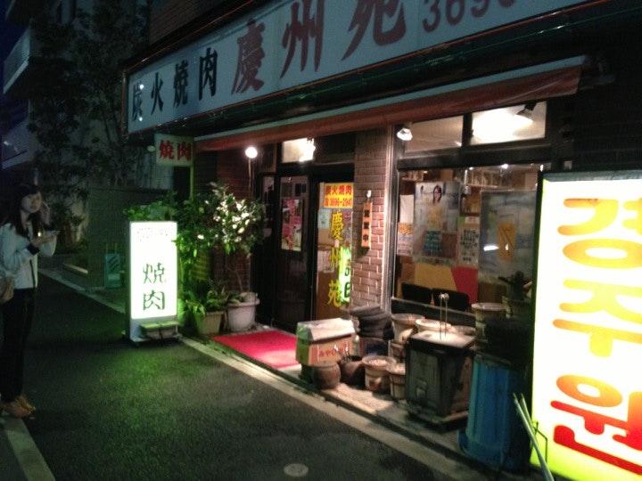 焼肉 慶州苑
