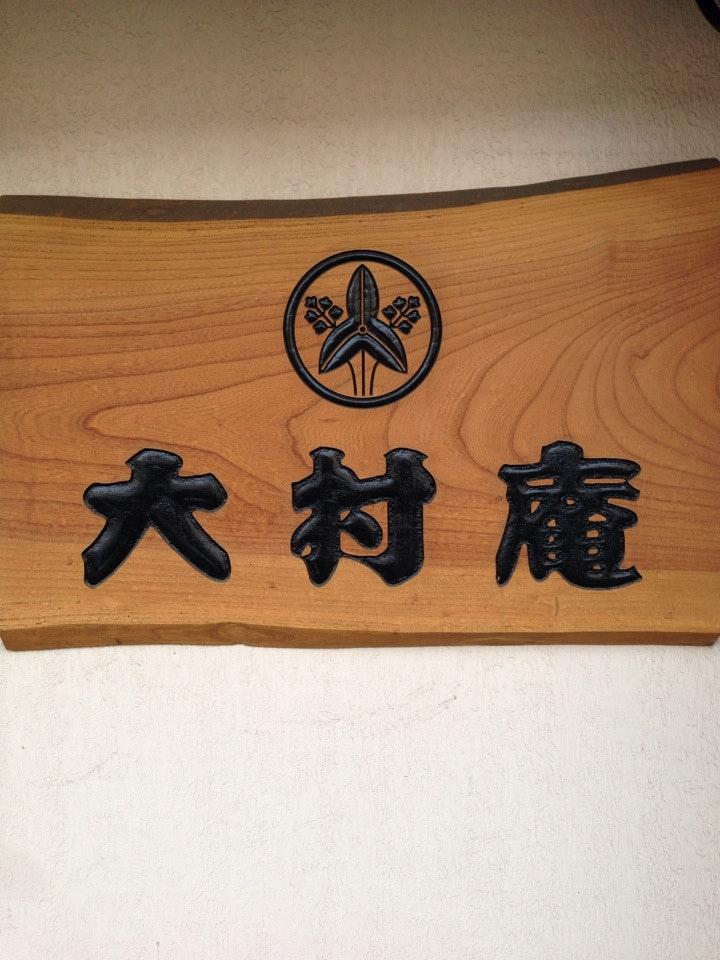 大村庵