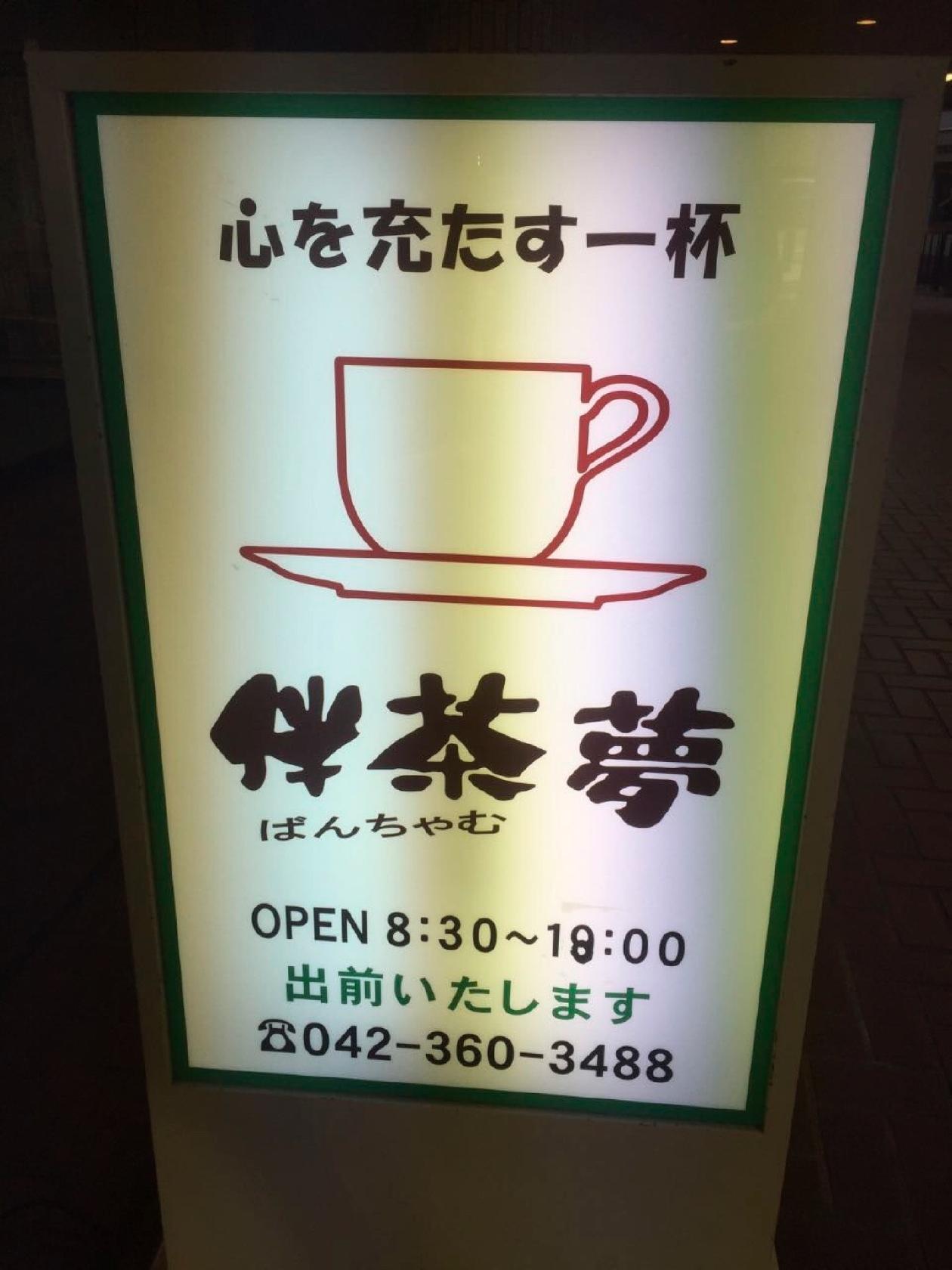 コーヒーショップ 伴茶夢