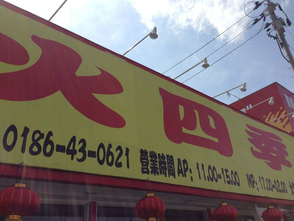 火四季
