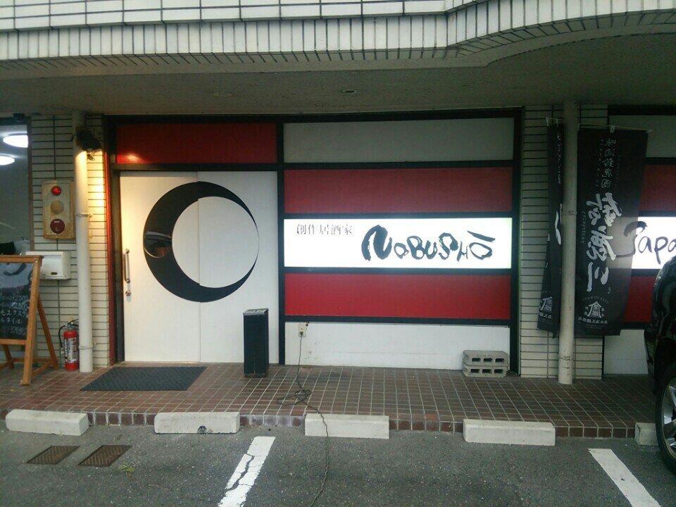 創作居酒屋 Nobusho