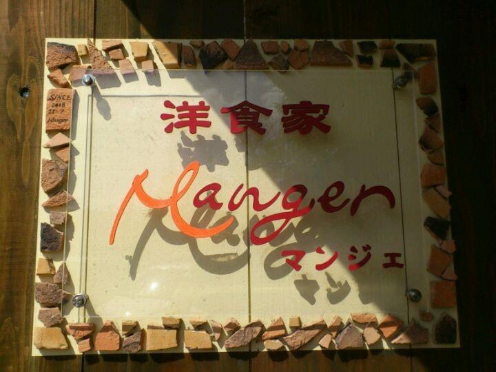 洋食屋 マンジェ