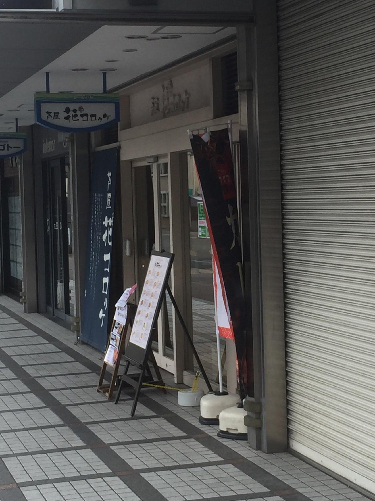 芦屋 花コロッケ