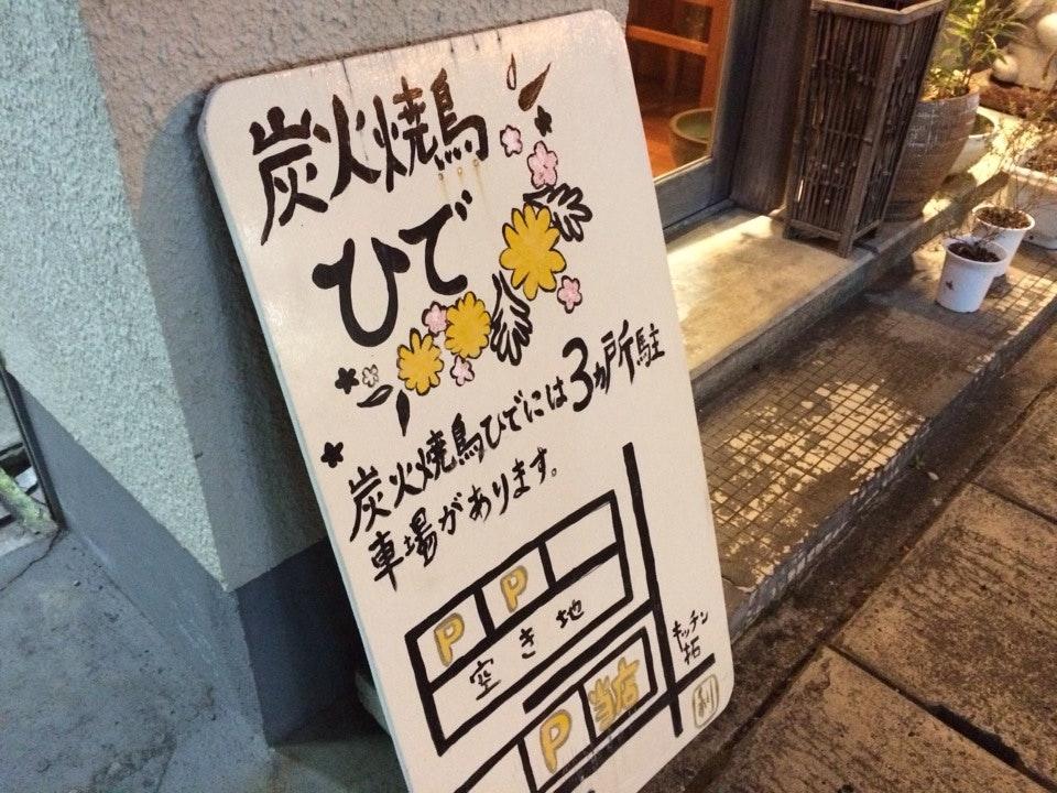 炭火焼鳥 ひで