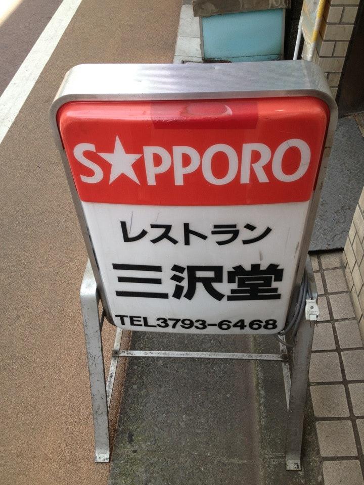 レストラン三澤堂