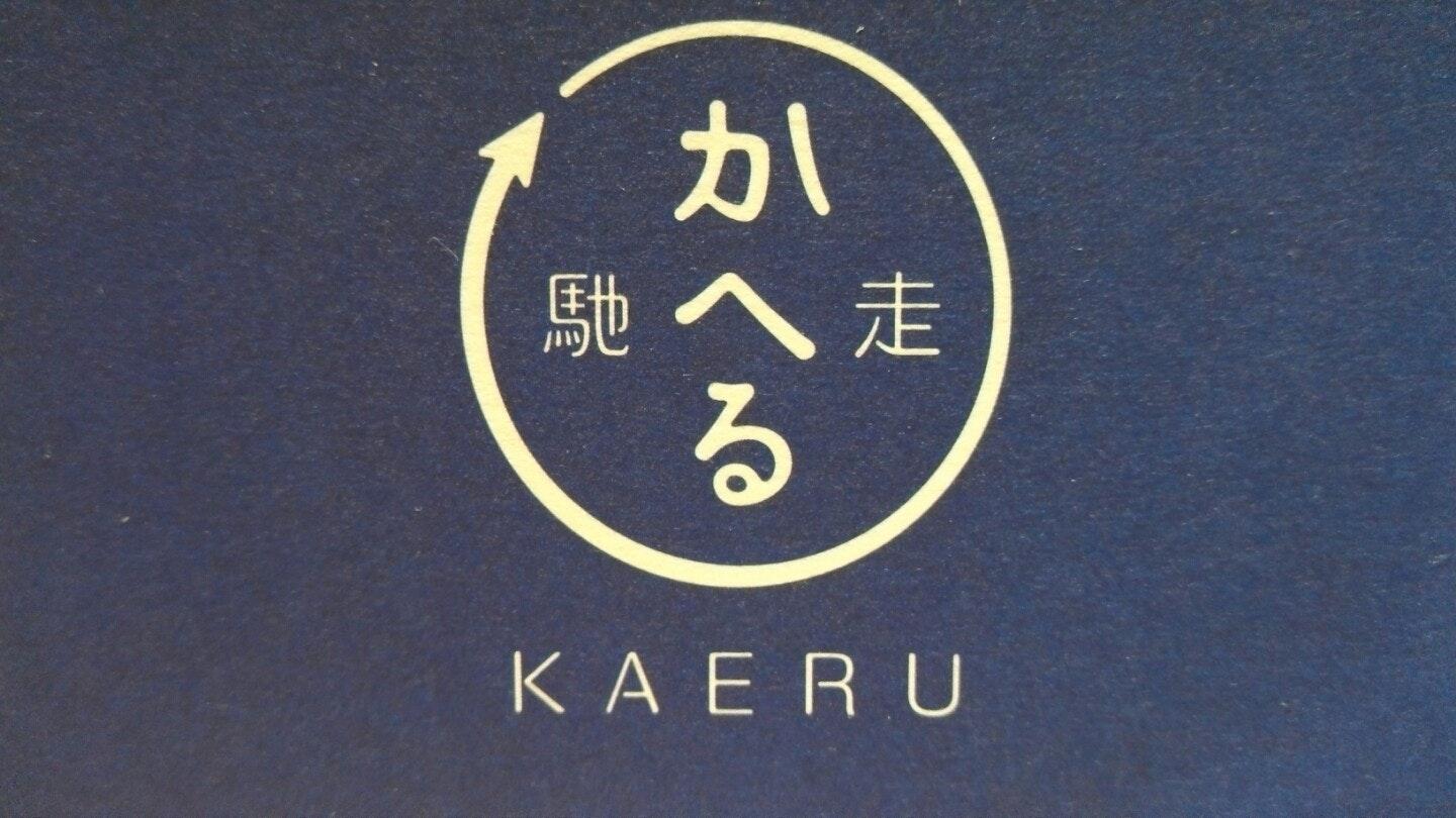 馳走かへる