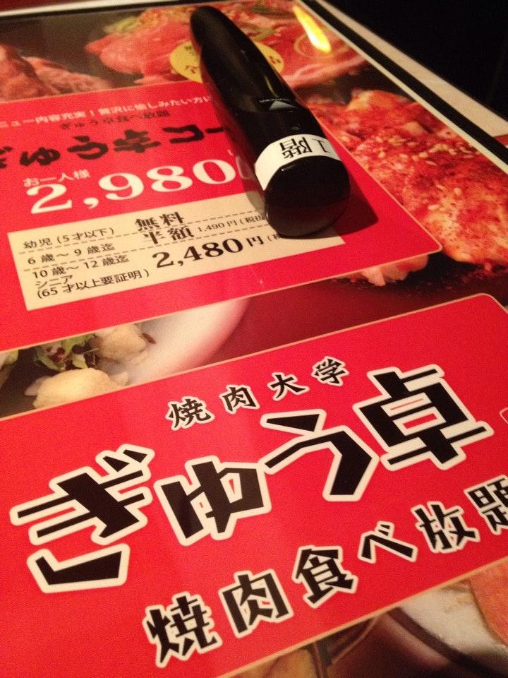 焼肉大学 ぎゅう卓