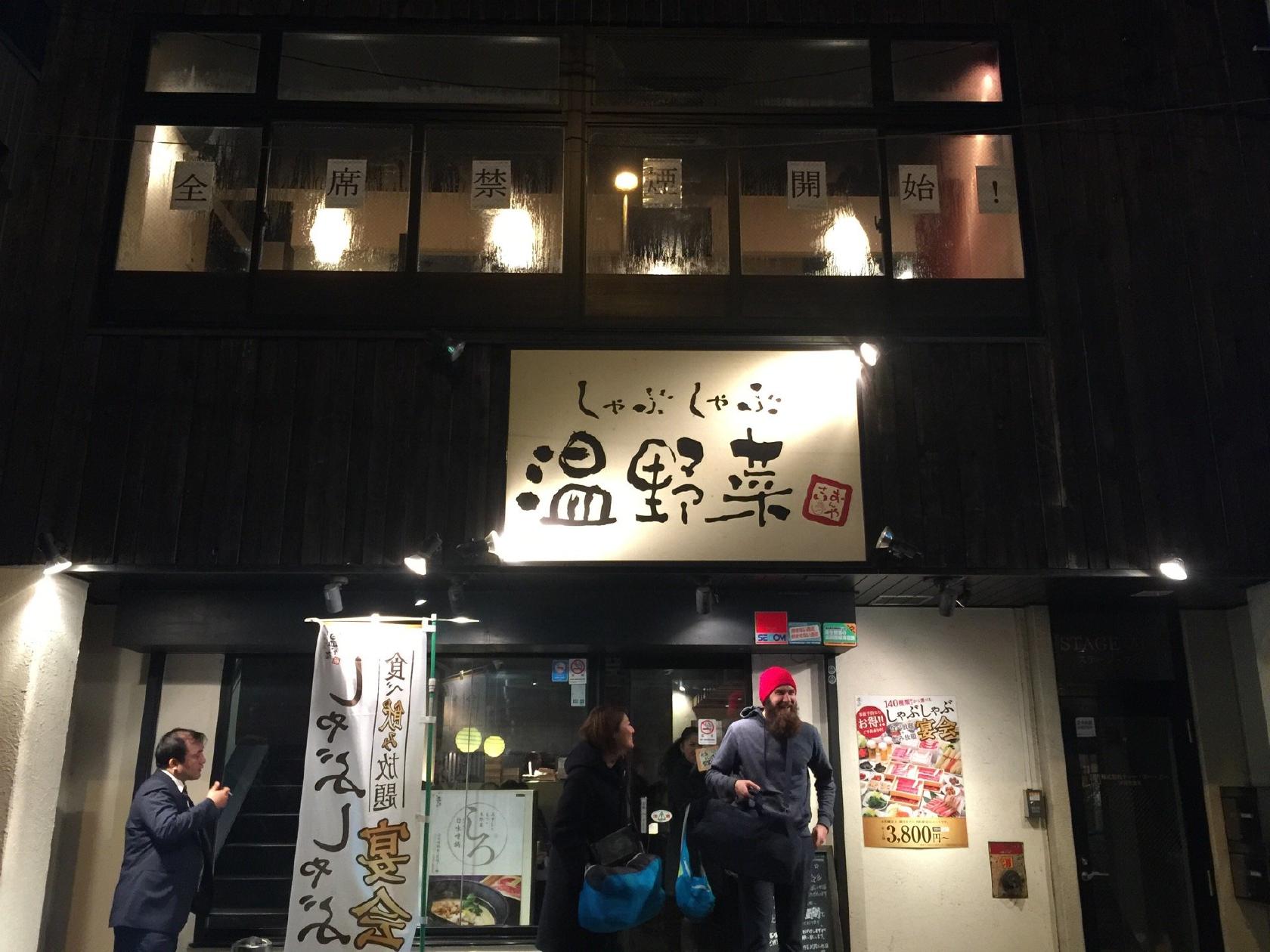 温野菜・洗足店