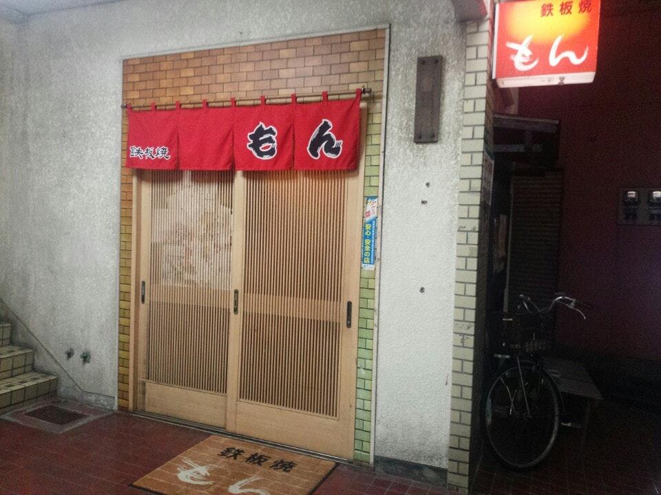 もん鉄板焼