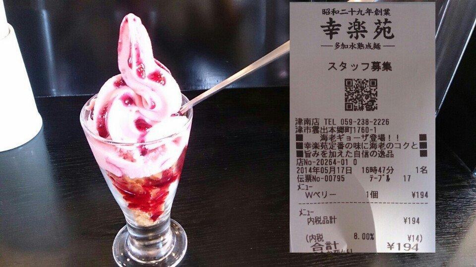 幸楽苑 津南店