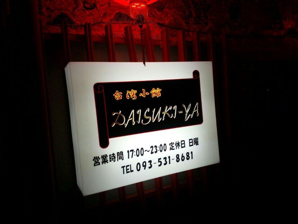 台湾小館 Daisuki-ya