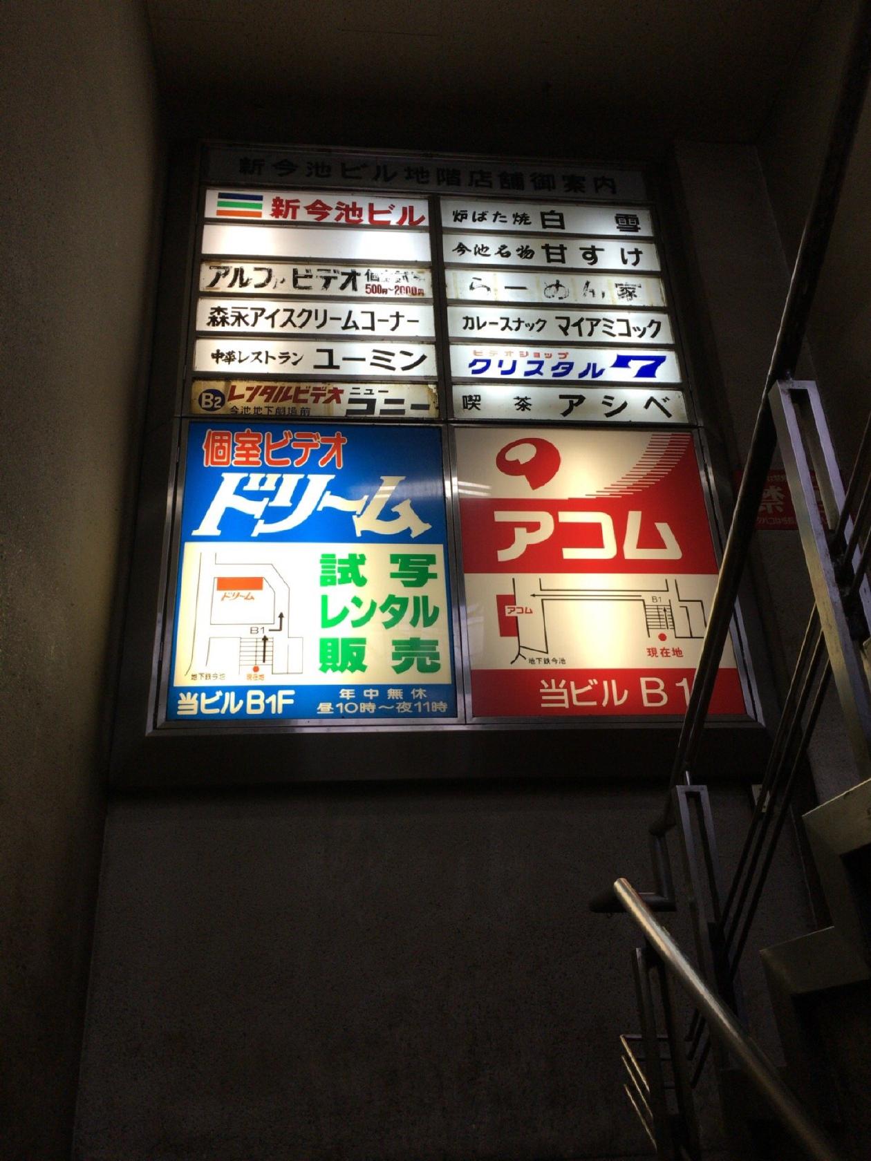 新今池ビル地下飲食街