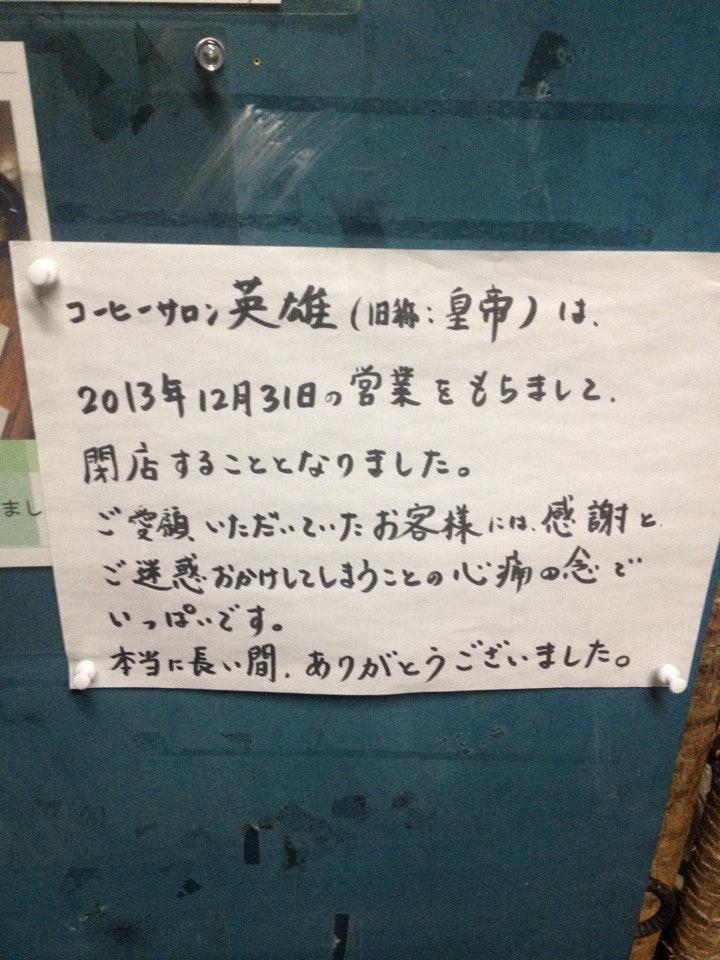コーヒーサロン 英雄