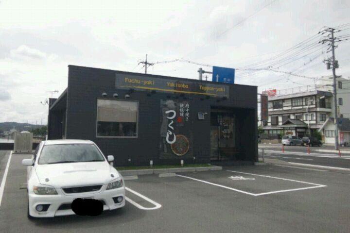 府中焼 つくし