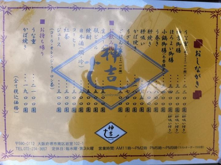 鰻 神吉