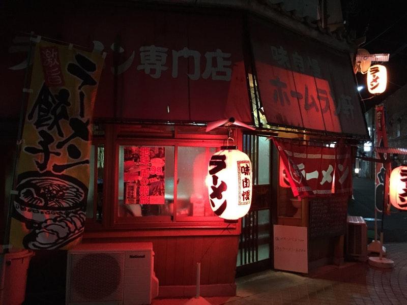 ホームラン軒