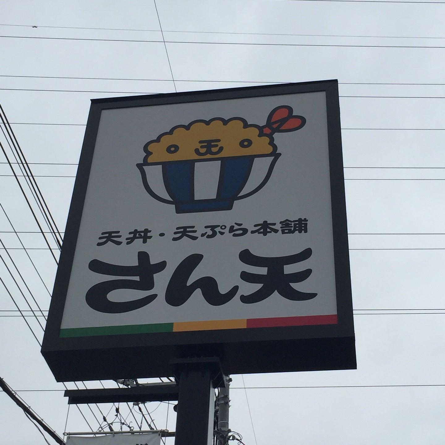 さん天三郷店