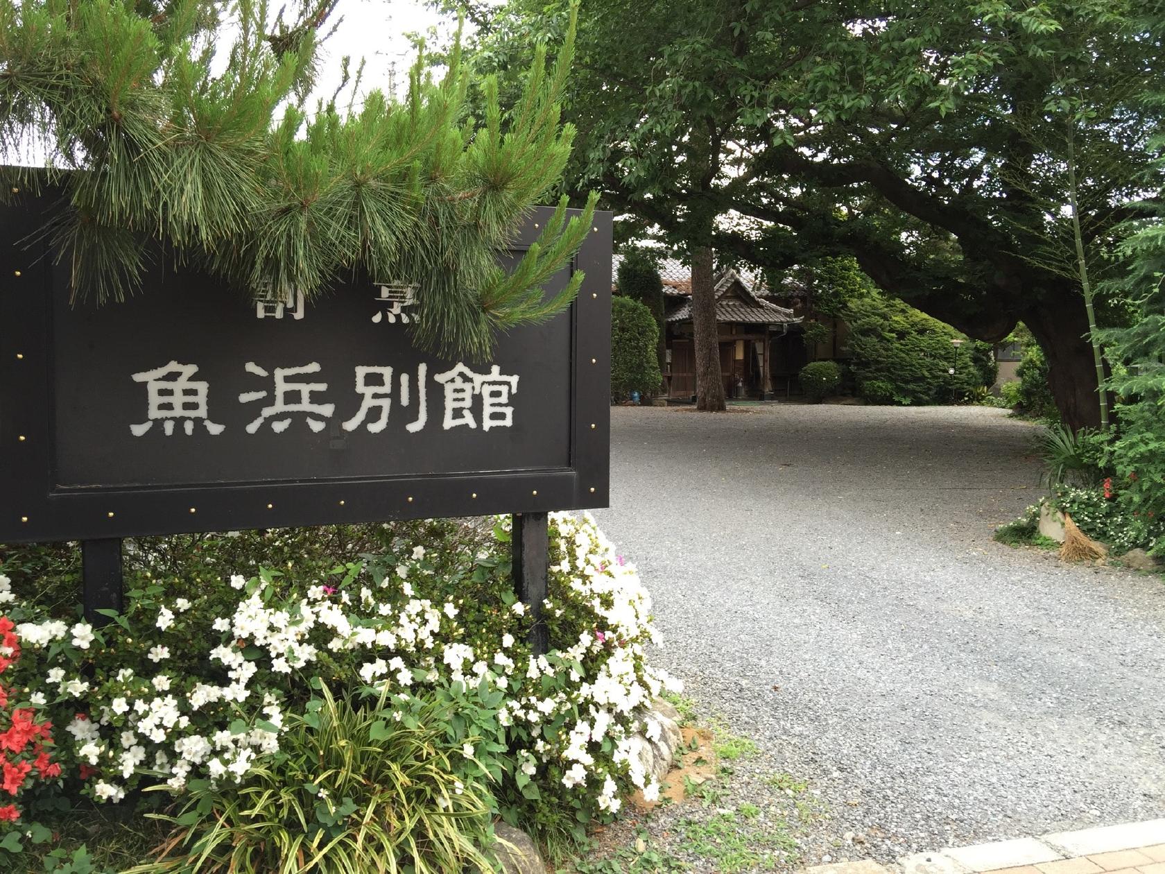 割烹 魚浜別館