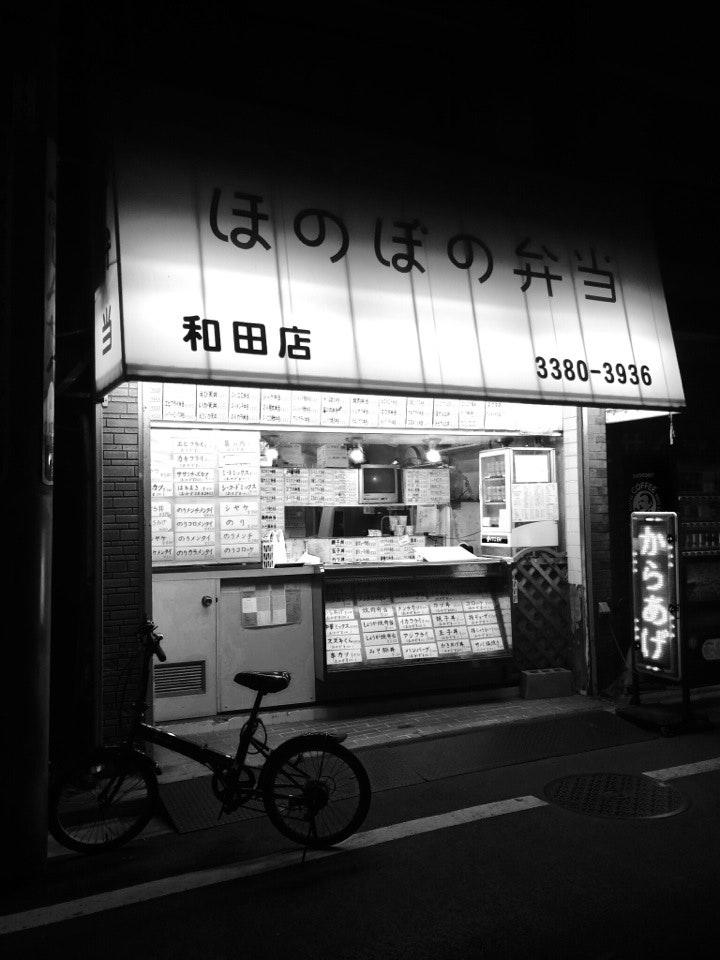 ほのぼの弁当