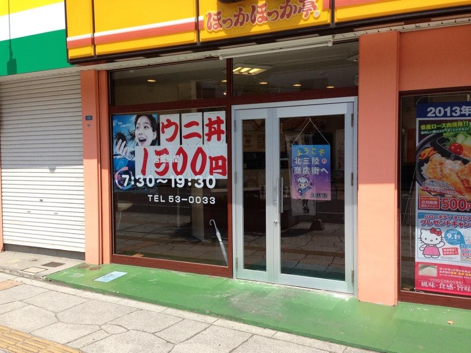 ほっかほっか亭 久慈駅前