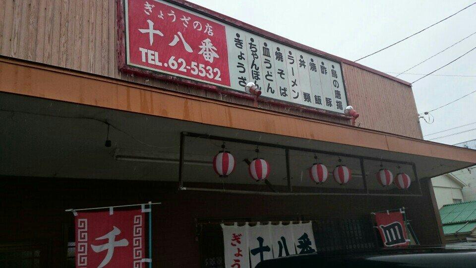 ぎょうざの十八番