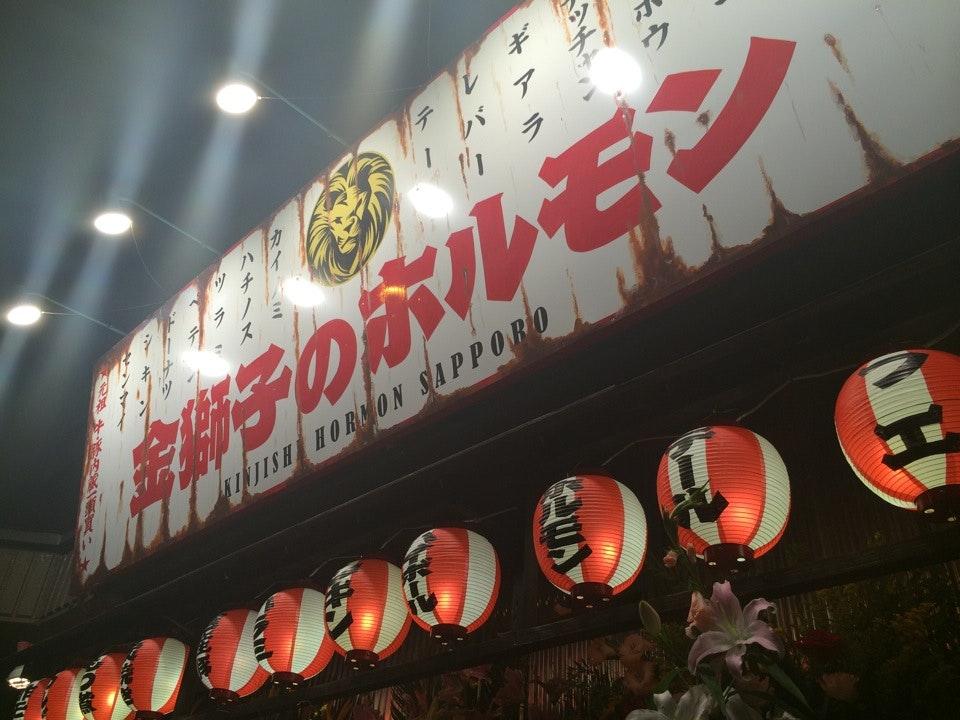 金獅子のホルモン南郷18丁目店