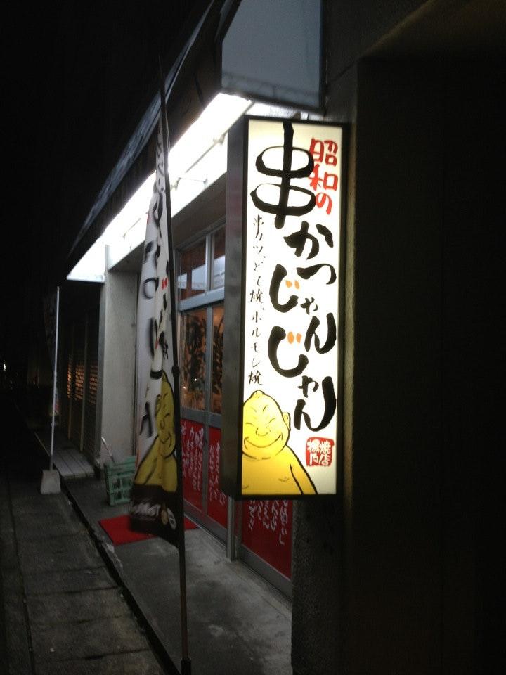 串かつ じゃんじゃん