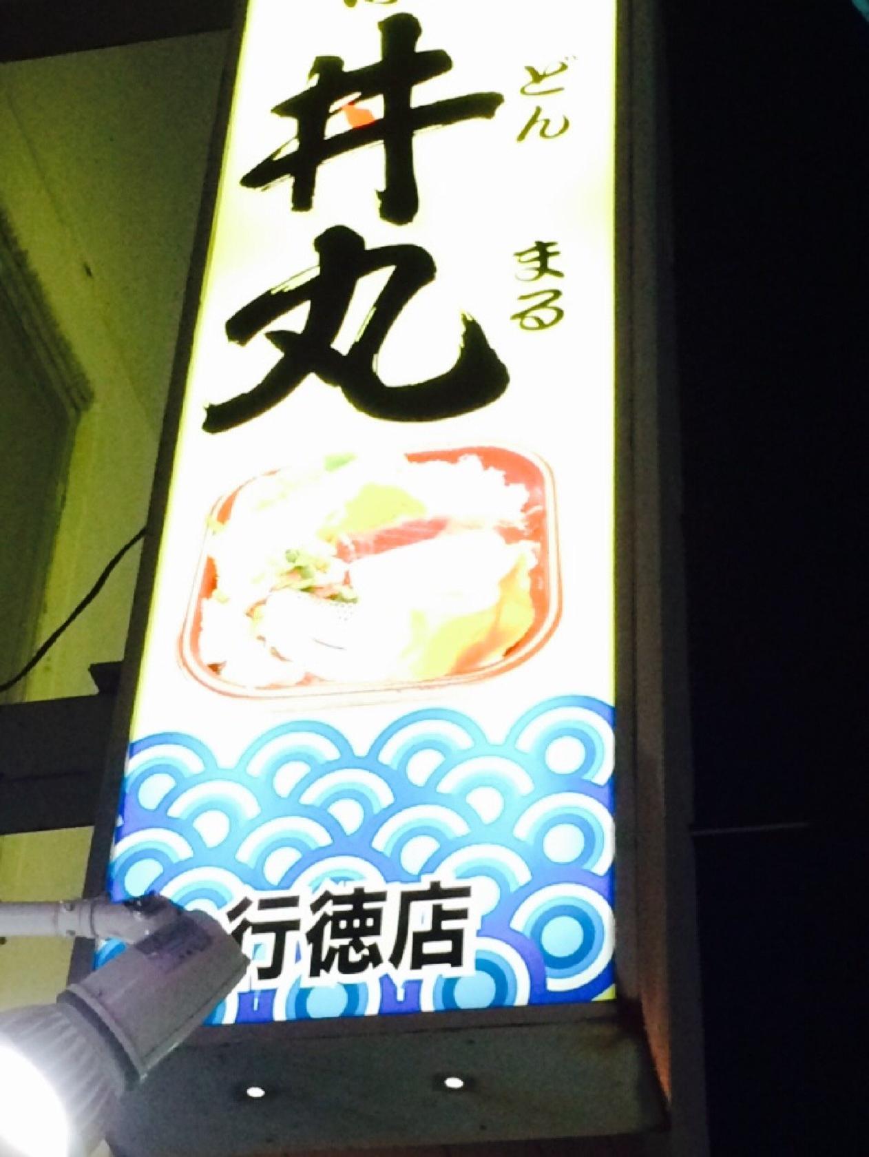 豊寿丼丸 行徳店