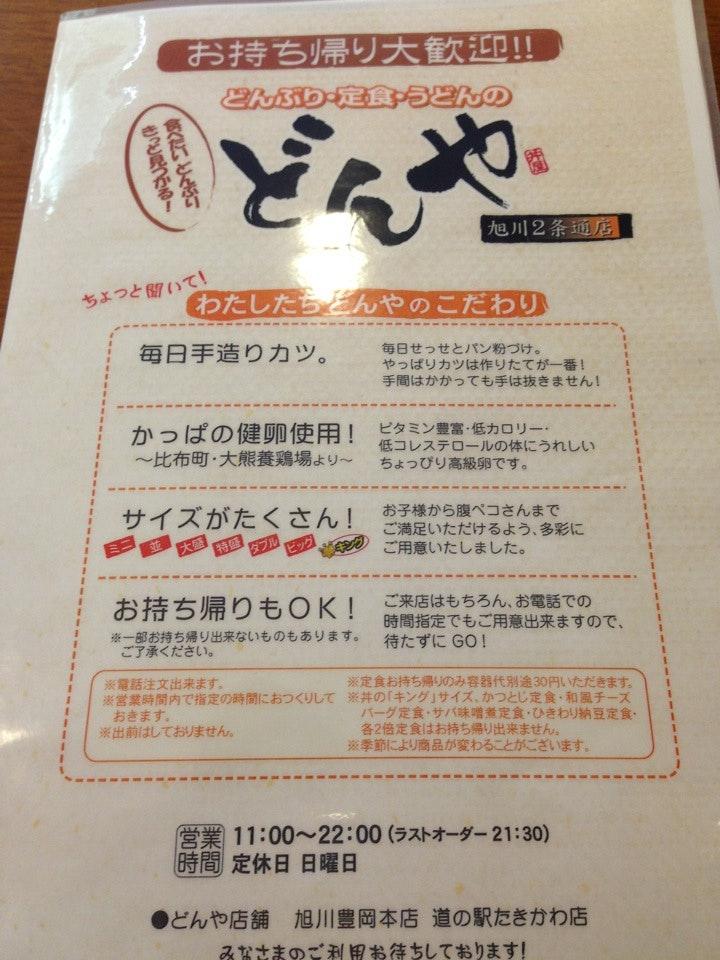 どんや 旭川2条通店