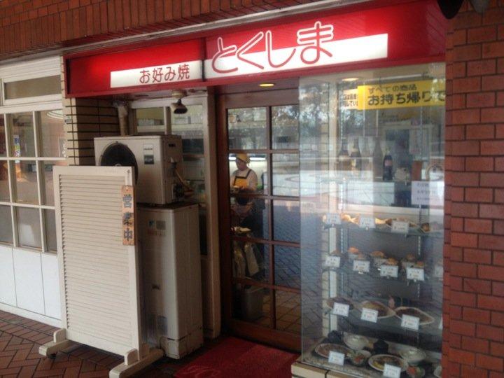 お好み焼き とくしま