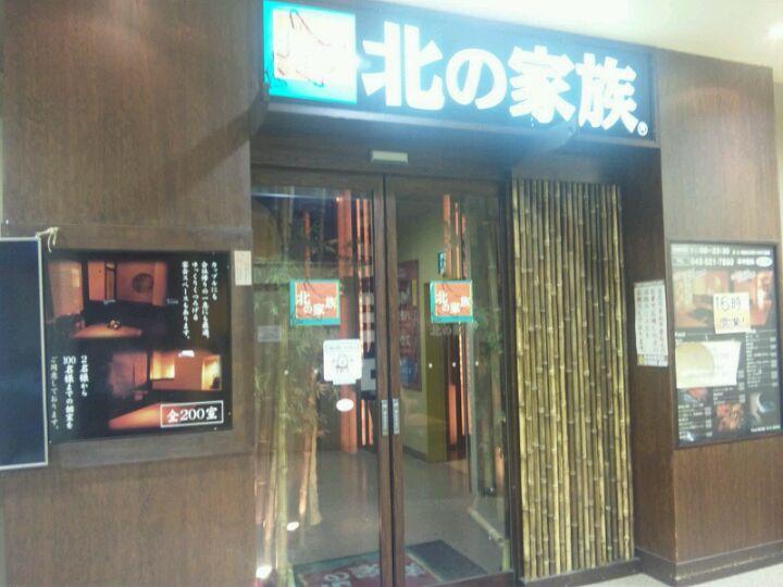 北の家族 立川南口店