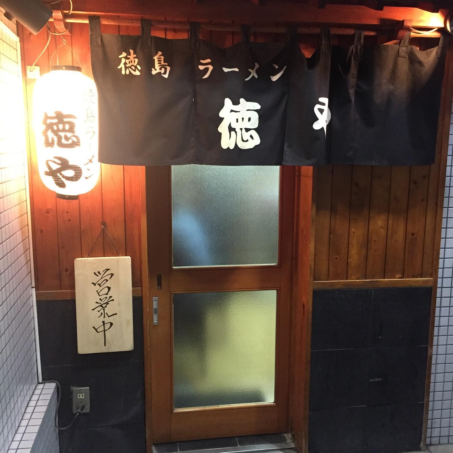 徳や