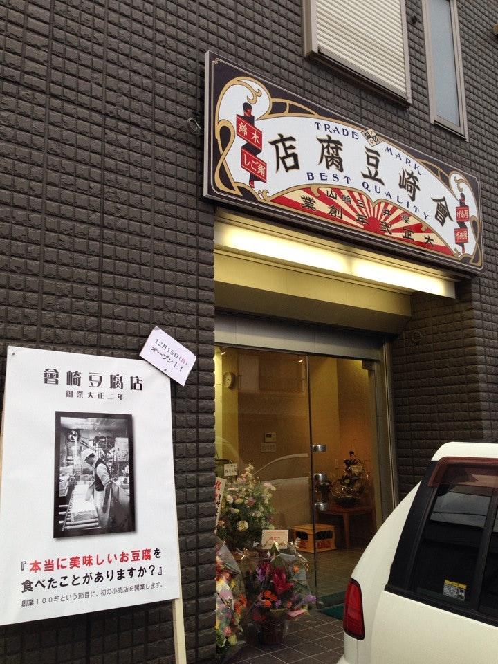 會崎豆腐店