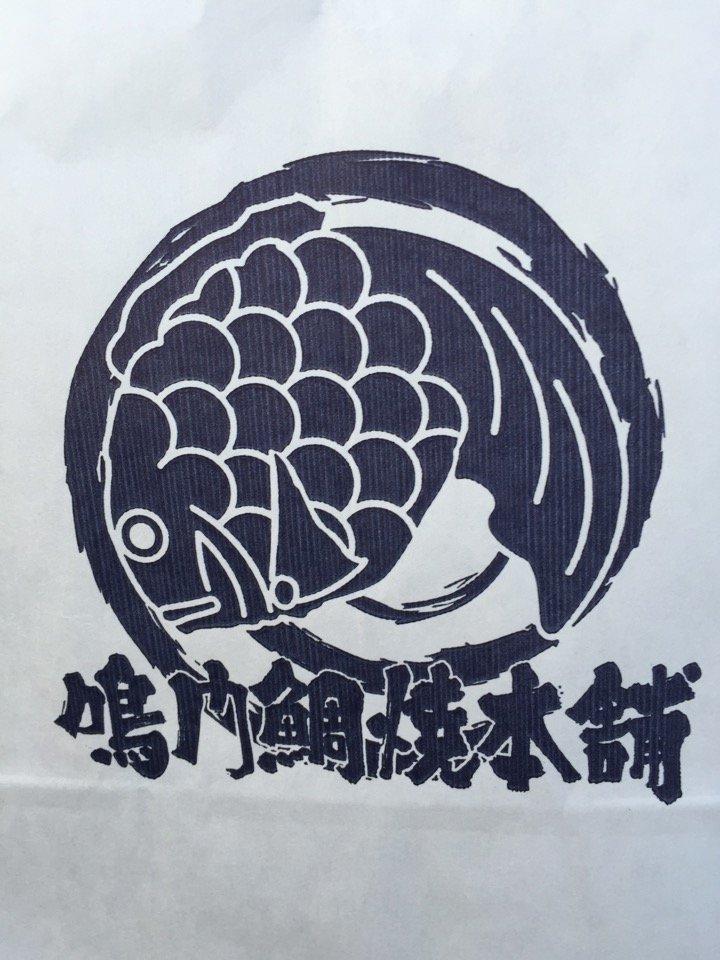 鳴門鯛焼本舗 阪急川西能勢口駅店